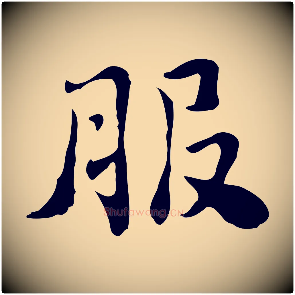服毛笔行楷写法,摘自明代吴宽跋道服赞