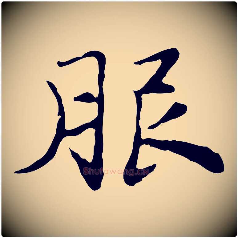 服毛笔行楷写法,摘自明代吴宽跋道服赞
