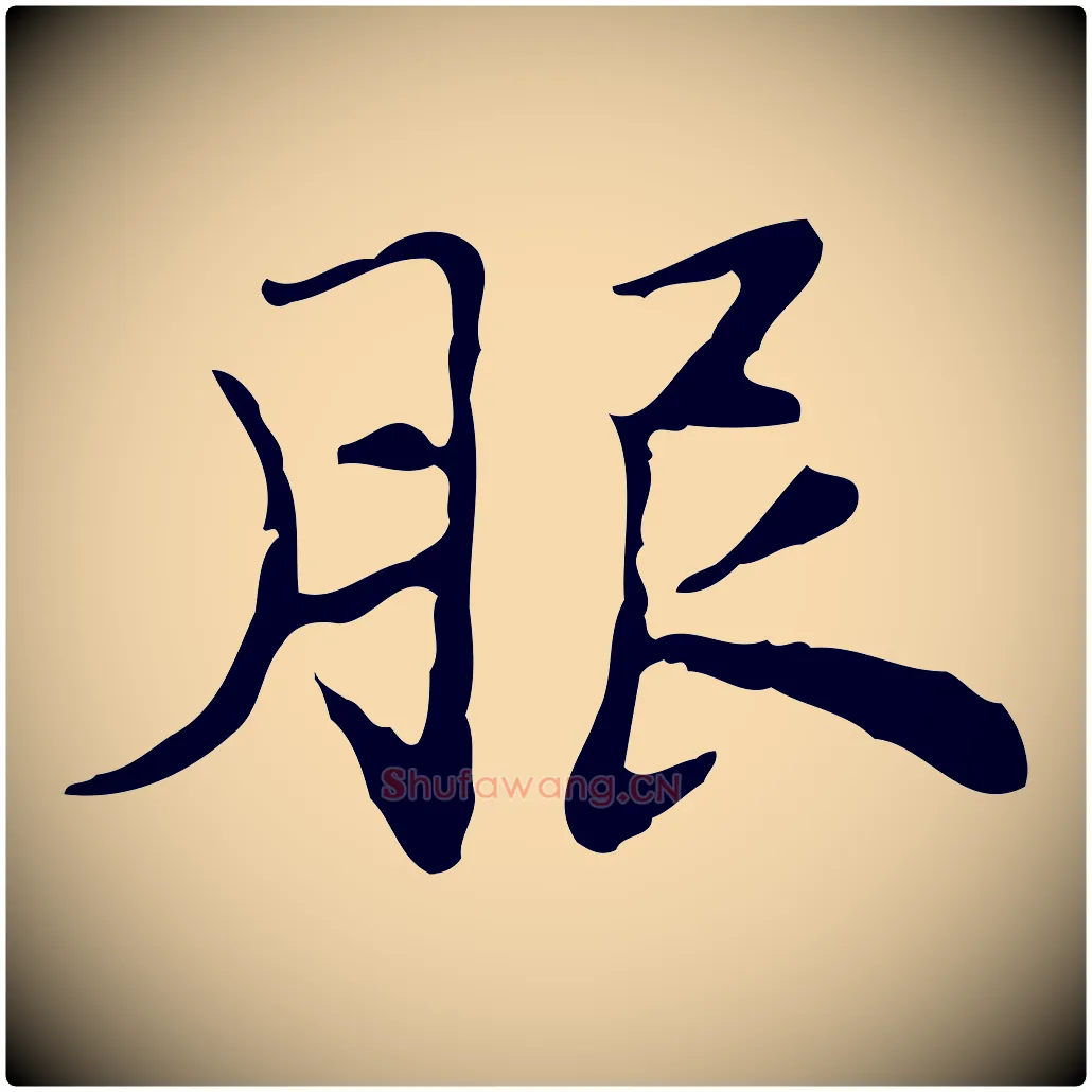 服毛笔行楷写法,摘自明代吴宽跋道服赞