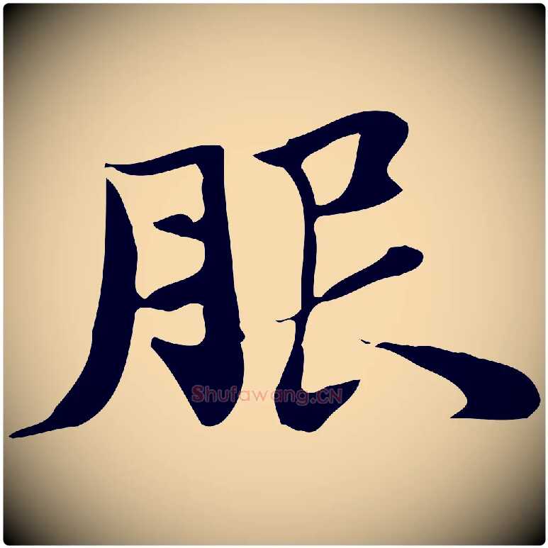 服毛笔行楷写法,摘自明代吴宽跋道服赞