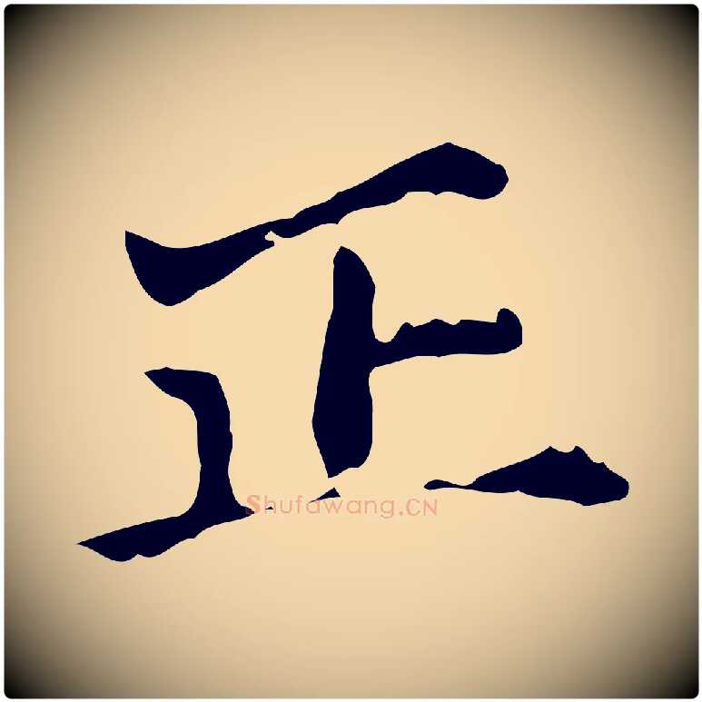 正毛笔行楷写法,摘自明代吴宽跋道服赞