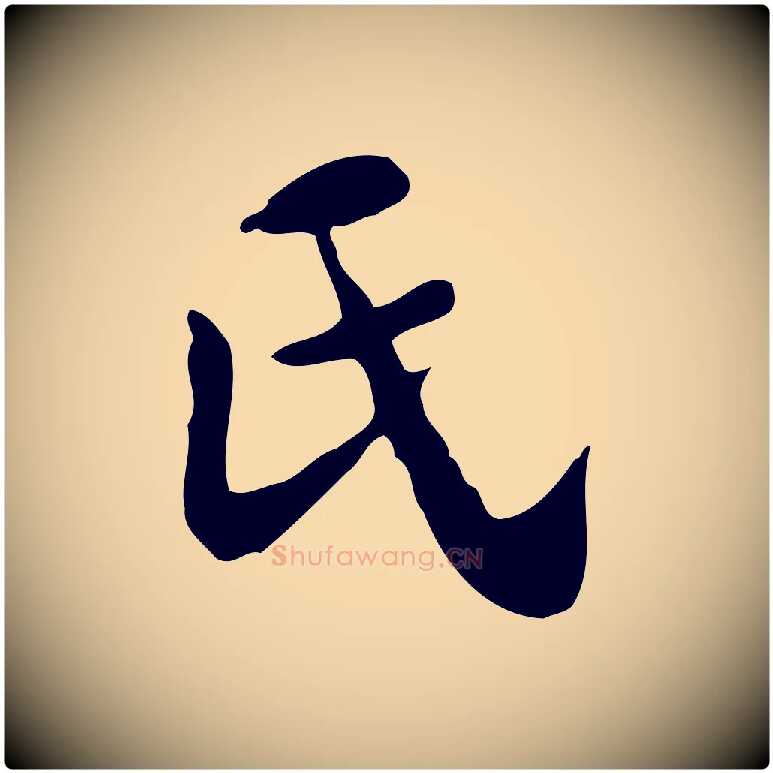 氏毛笔行楷写法,摘自明代吴宽跋道服赞