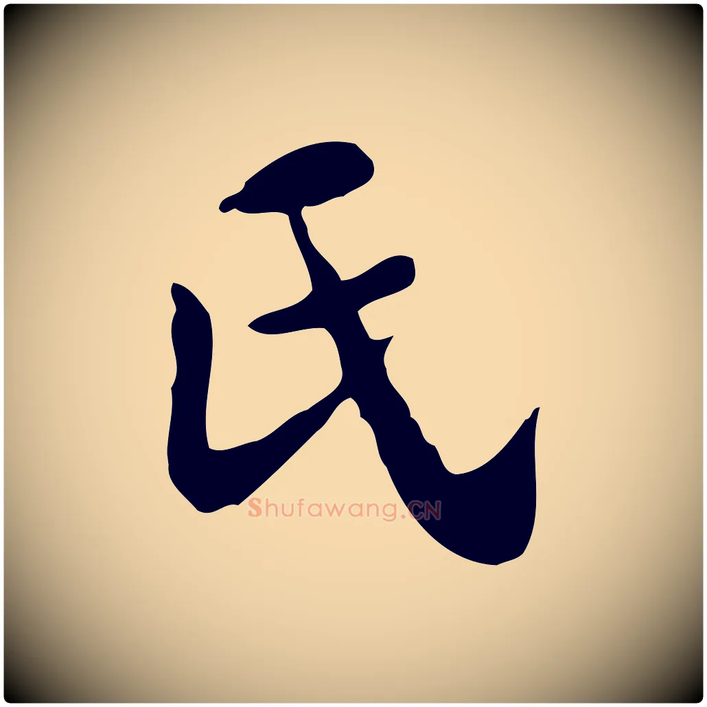 氏毛笔行楷写法,摘自明代吴宽跋道服赞