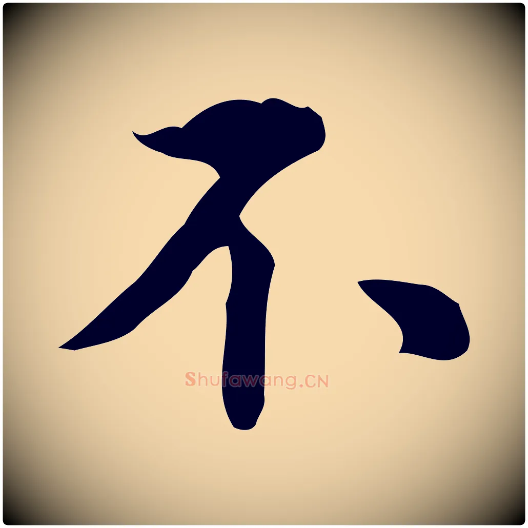 不毛笔行楷写法,摘自明代王世贞跋临右军帖