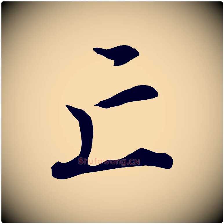 亡毛笔行楷写法,摘自明代王世贞跋临右军帖