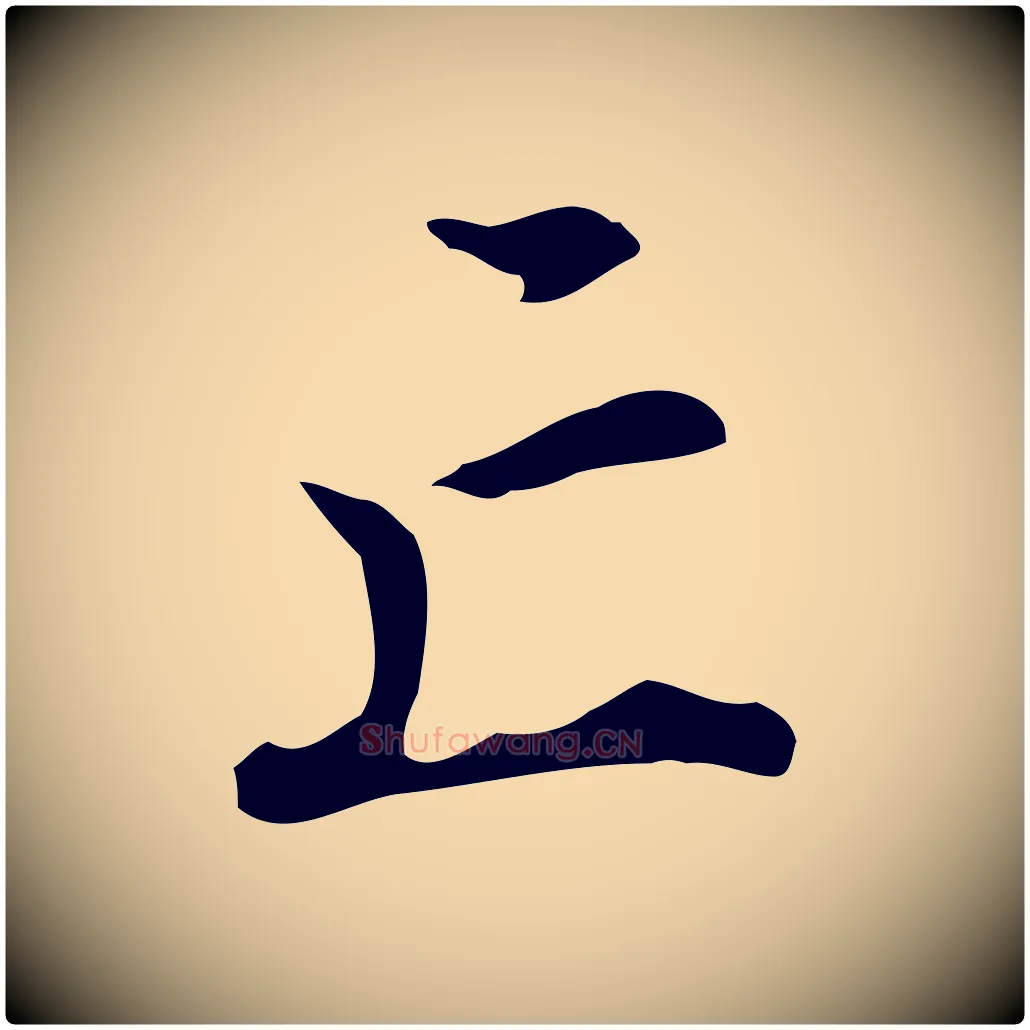 亡毛笔行楷写法,摘自明代王世贞跋临右军帖