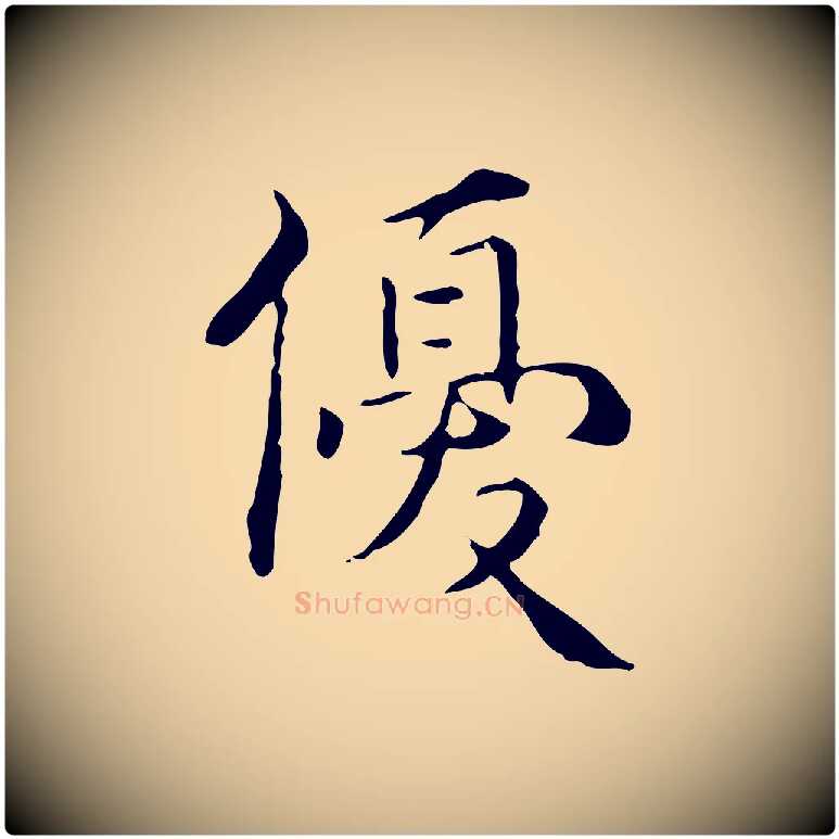 優毛笔行楷写法,摘自明代王世贞跋临右军帖