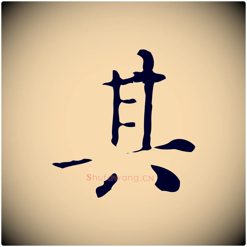其毛笔行楷写法,摘自明代王世贞跋临右军帖