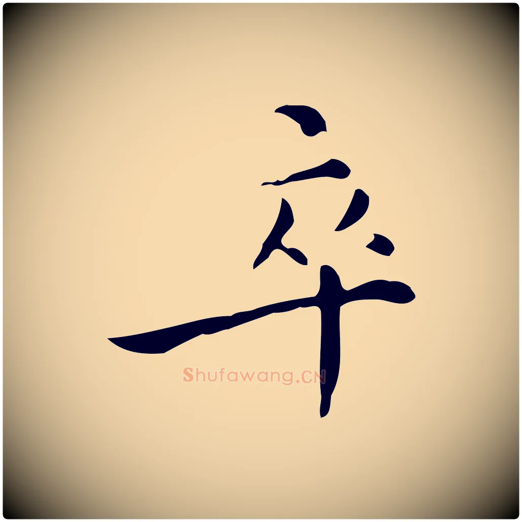 卒毛笔行楷写法,摘自明代王世贞跋临右军帖
