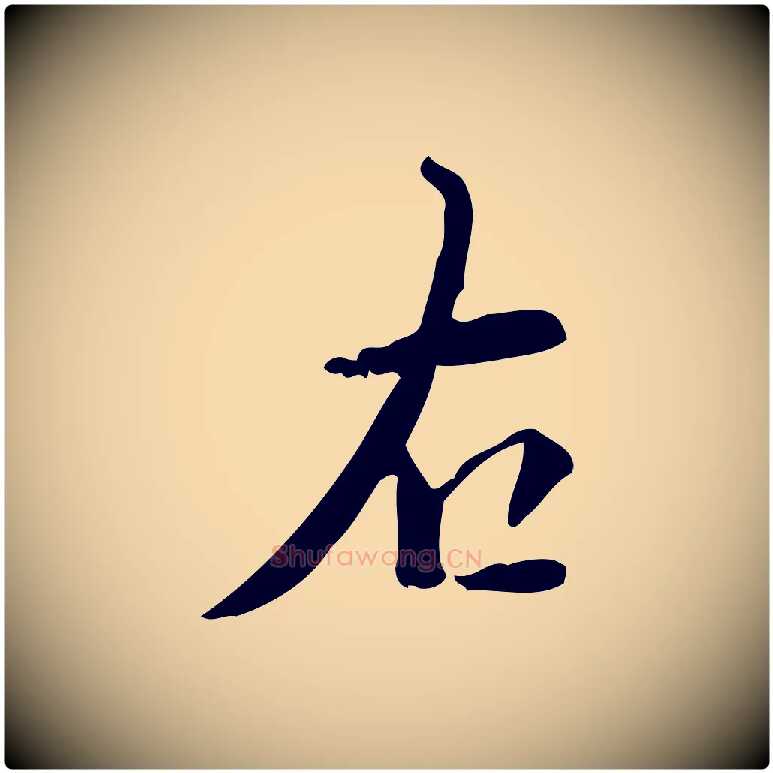 右毛笔行楷写法,摘自明代王世贞跋临右军帖