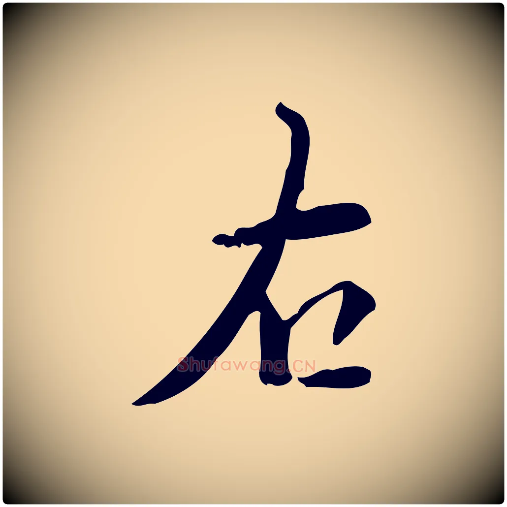 右毛笔行楷写法,摘自明代王世贞跋临右军帖