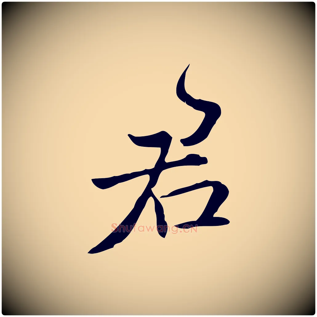 君毛笔行楷写法,摘自明代王世贞跋临右军帖