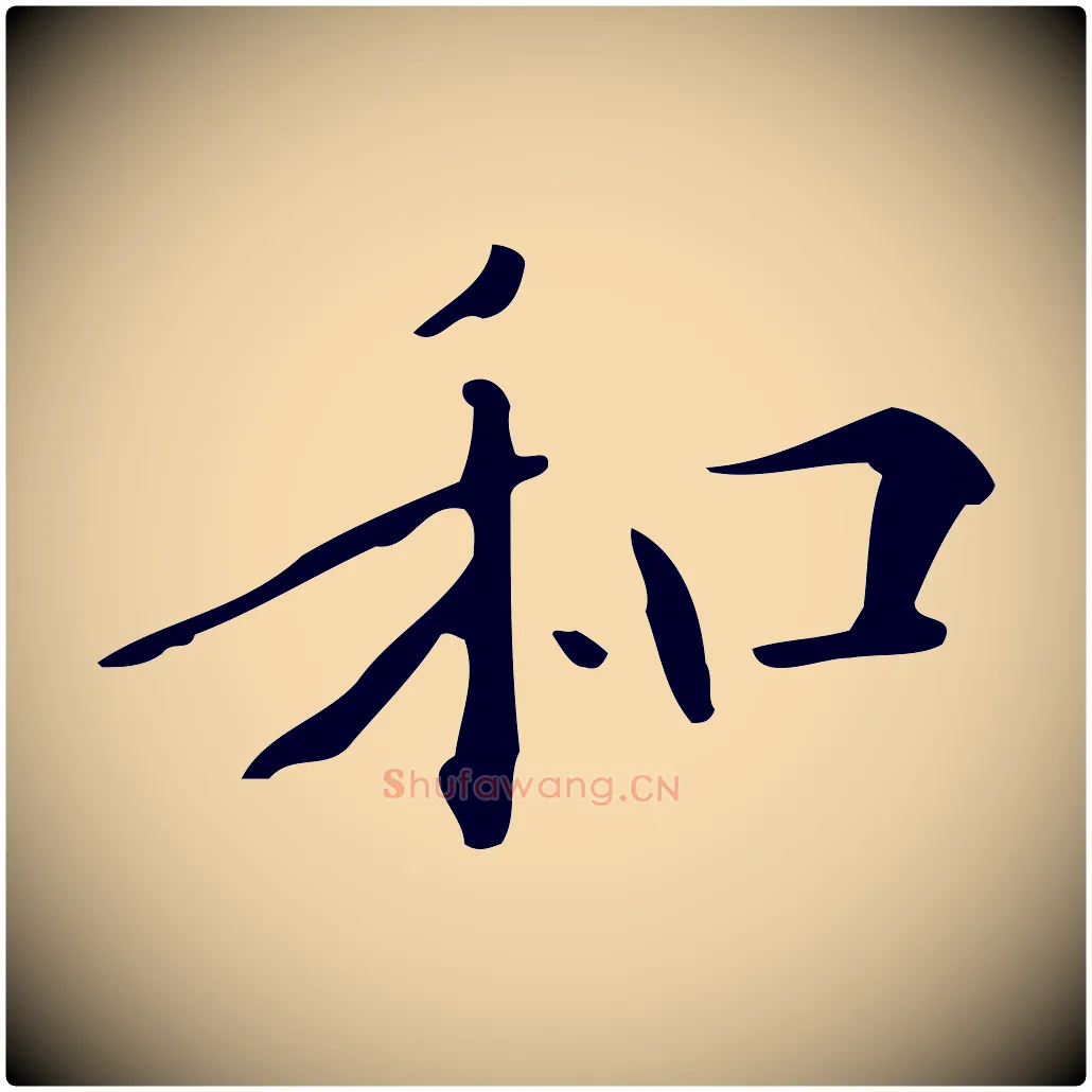 和毛笔行楷写法,摘自明代王世贞跋临右军帖