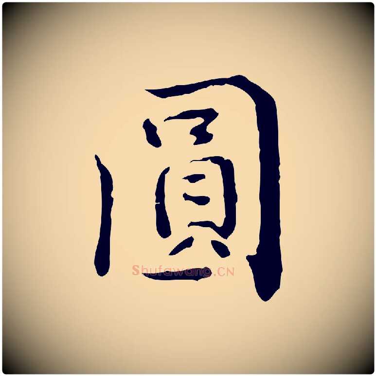 圓毛笔行楷写法,摘自明代王世贞跋临右军帖