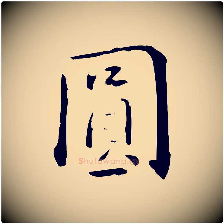 圓毛笔行楷写法,摘自明代王世贞跋临右军帖