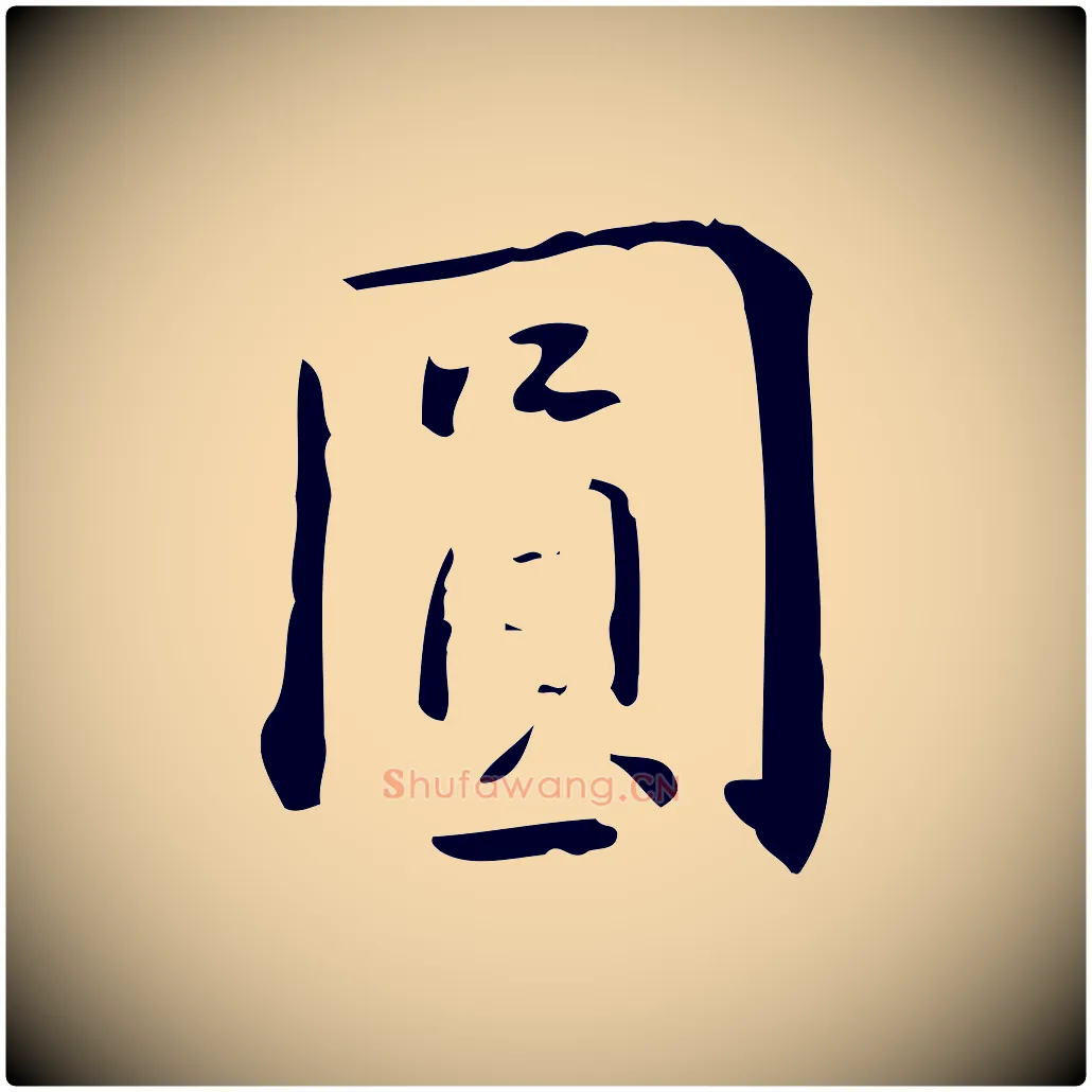 圓毛笔行楷写法,摘自明代王世贞跋临右军帖