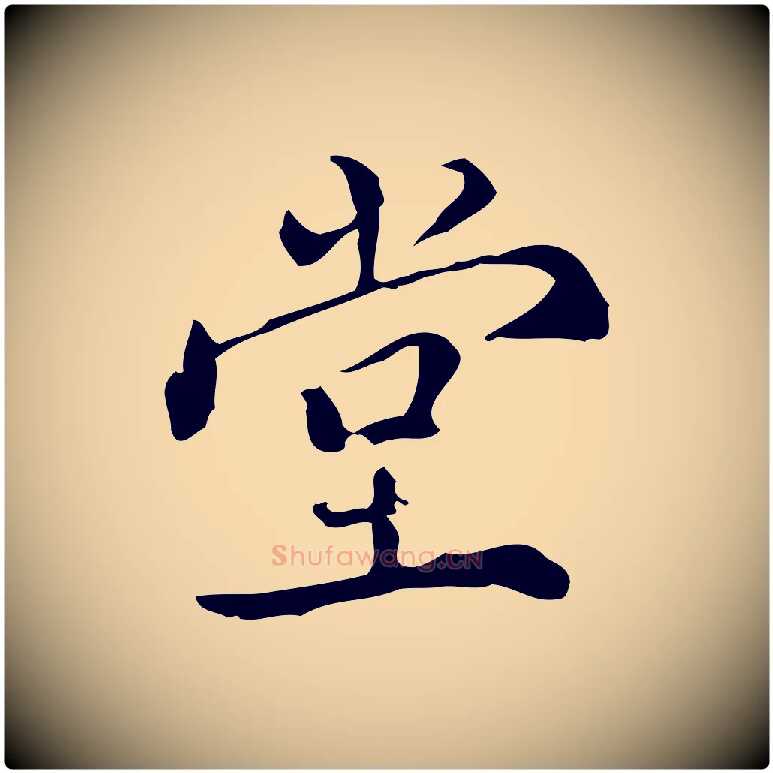 堂毛笔行楷写法,摘自明代王世贞跋临右军帖