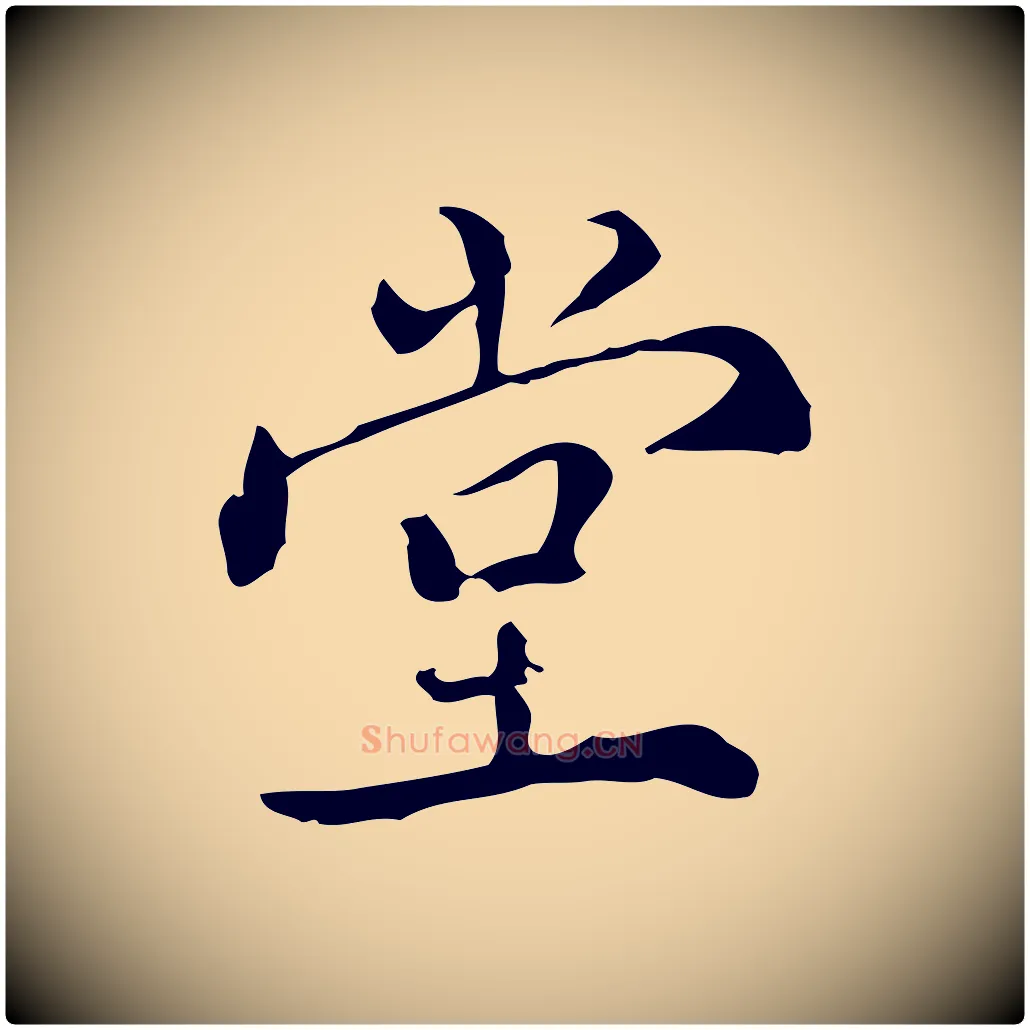 堂毛笔行楷写法,摘自明代王世贞跋临右军帖