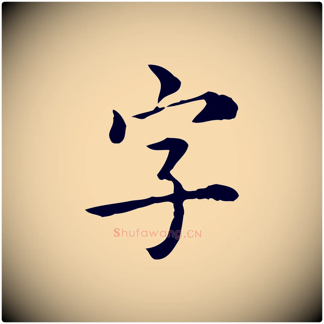 字毛笔行楷写法,摘自明代王世贞跋临右军帖