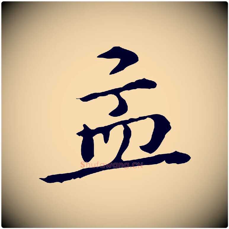 孟毛笔行楷写法,摘自明代王世贞跋临右军帖