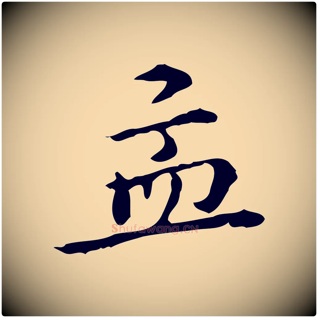 孟毛笔行楷写法,摘自明代王世贞跋临右军帖