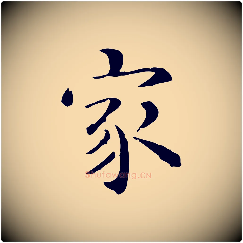 家毛笔行楷写法,摘自明代王世贞跋临右军帖