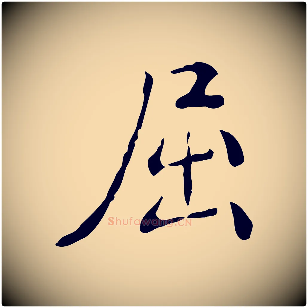 屈毛笔行楷写法,摘自明代王世贞跋临右军帖
