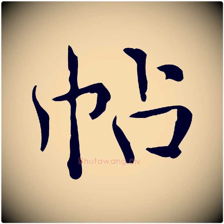 帖毛笔行楷写法,摘自明代王世贞跋临右军帖