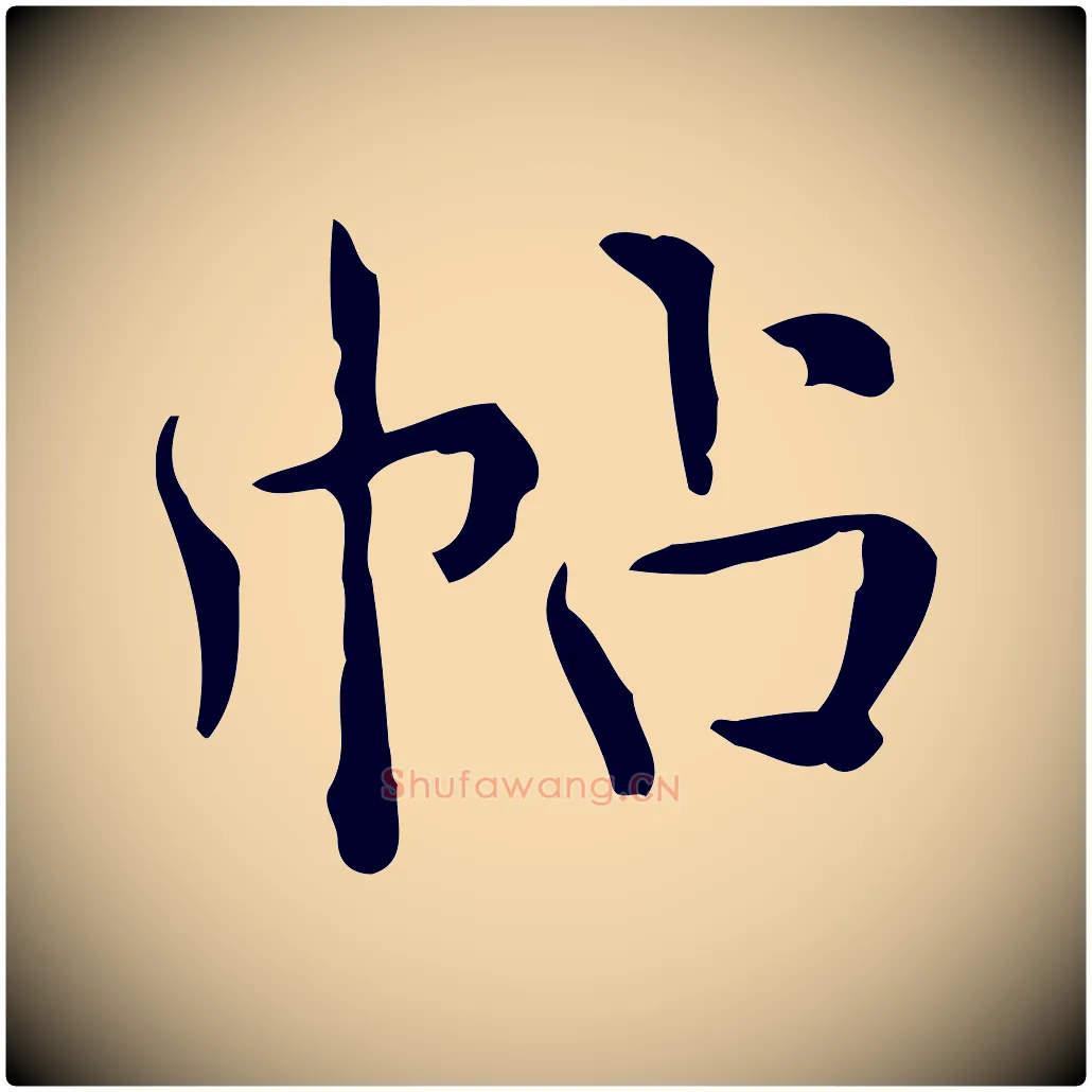 帖毛笔行楷写法,摘自明代王世贞跋临右军帖