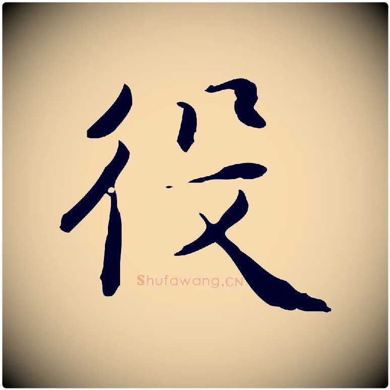 役毛笔行楷写法,摘自明代王世贞跋临右军帖