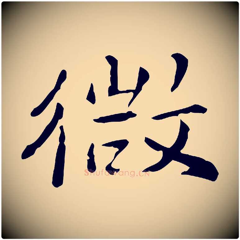 微毛笔行楷写法,摘自明代王世贞跋临右军帖