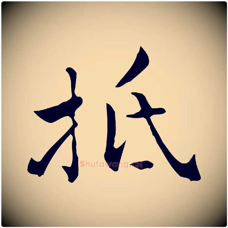 抵毛笔行楷写法,摘自明代王世贞跋临右军帖