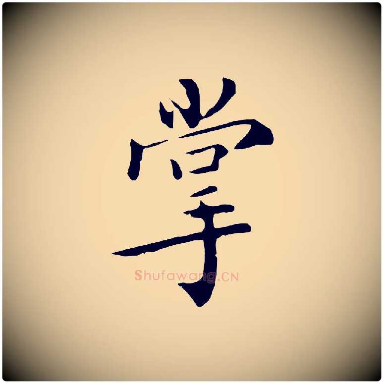 掌毛笔行楷写法,摘自明代王世贞跋临右军帖