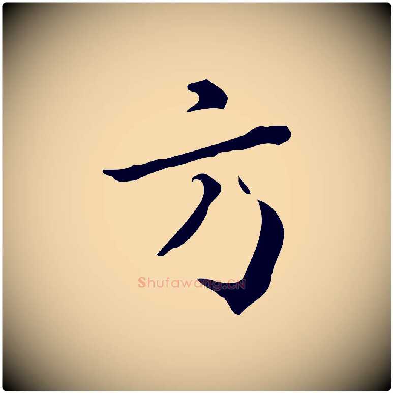 方毛笔行楷写法,摘自明代王世贞跋临右军帖
