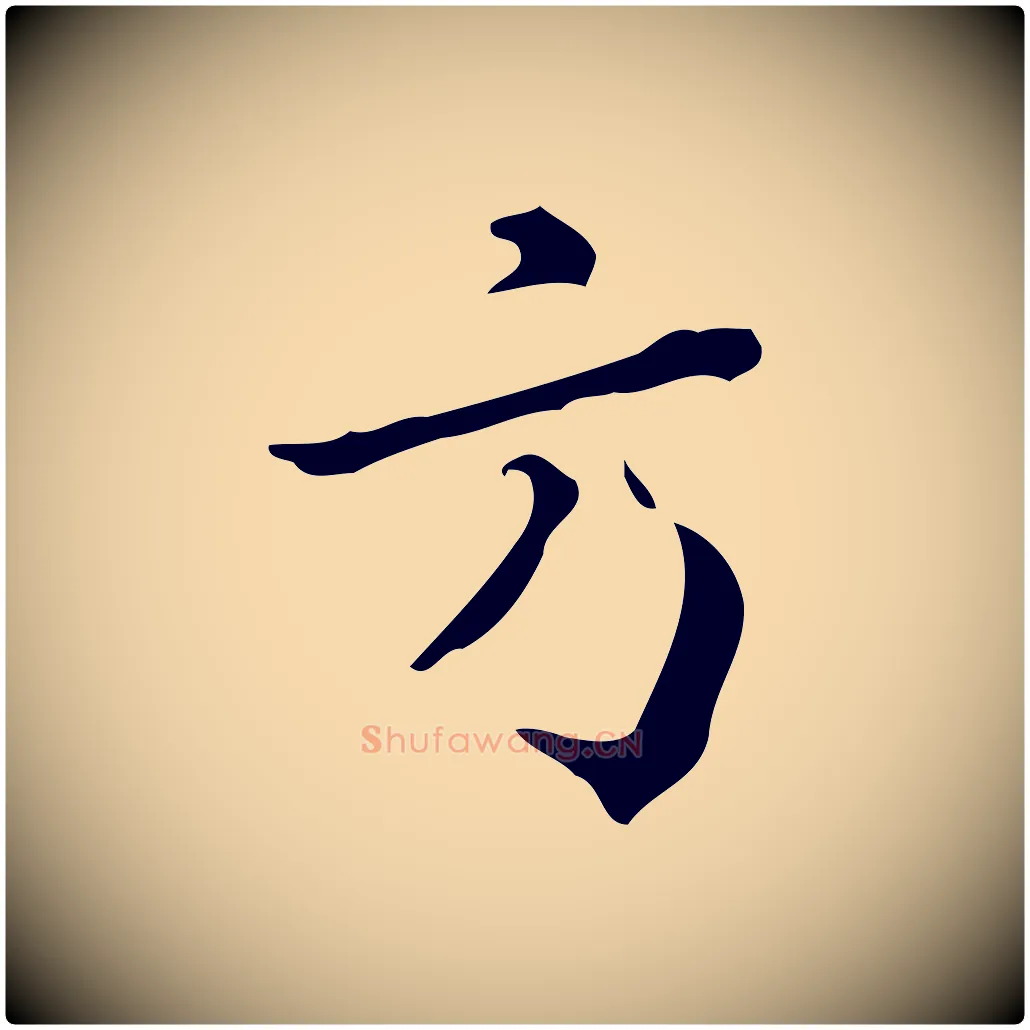 方毛笔行楷写法,摘自明代王世贞跋临右军帖