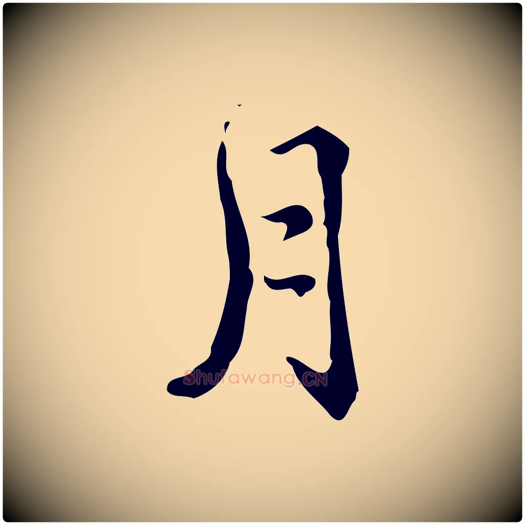 月毛笔行楷写法,摘自明代王世贞跋临右军帖