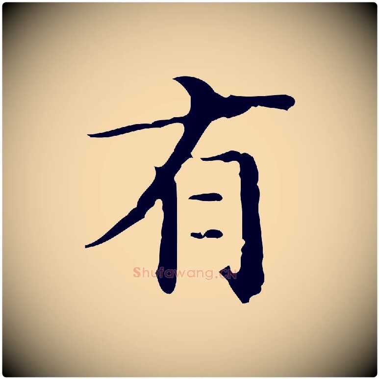 有毛笔行楷写法,摘自明代王世贞跋临右军帖