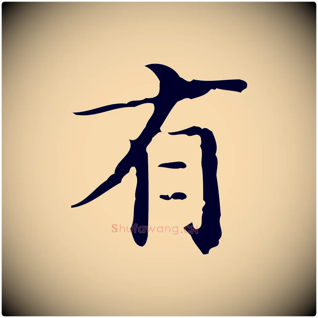 有毛笔行楷写法,摘自明代王世贞跋临右军帖