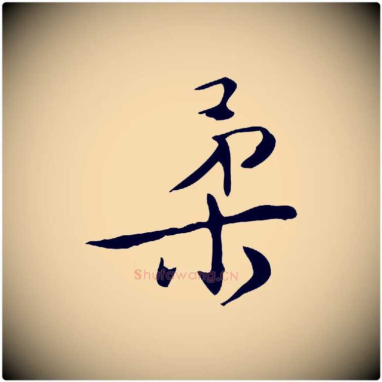 柔毛笔行楷写法,摘自明代王世贞跋临右军帖