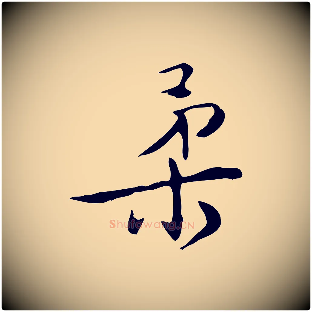 柔毛笔行楷写法,摘自明代王世贞跋临右军帖