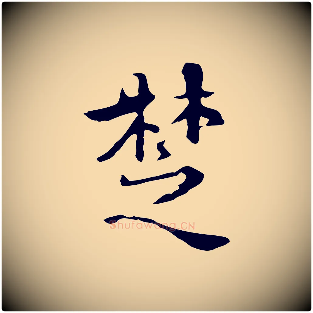 楚毛笔行楷写法,摘自明代王世贞跋临右军帖
