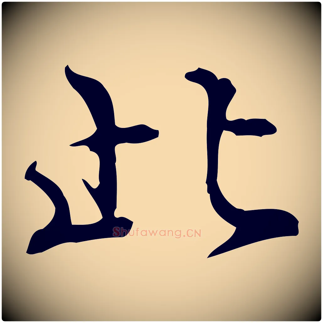 此毛笔行楷写法,摘自明代王世贞跋临右军帖