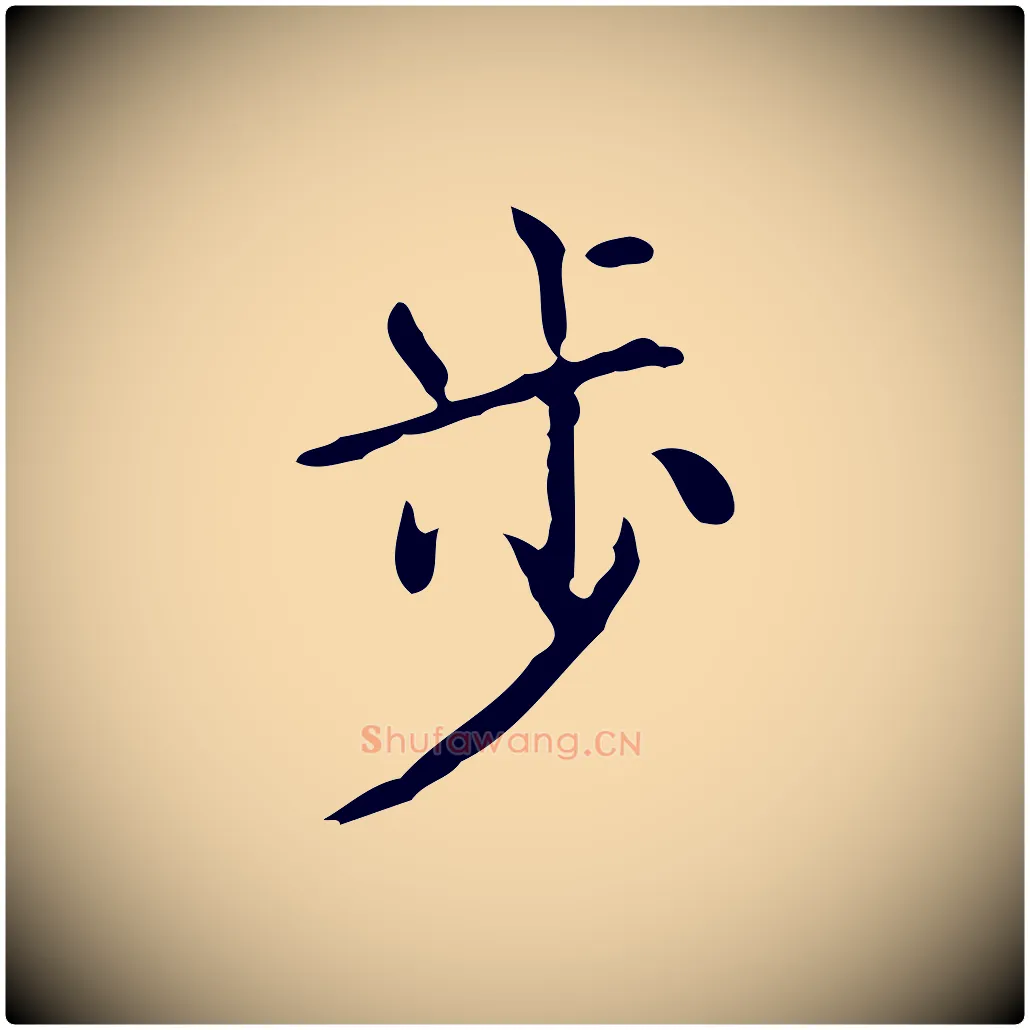 步毛笔行楷写法,摘自明代王世贞跋临右军帖