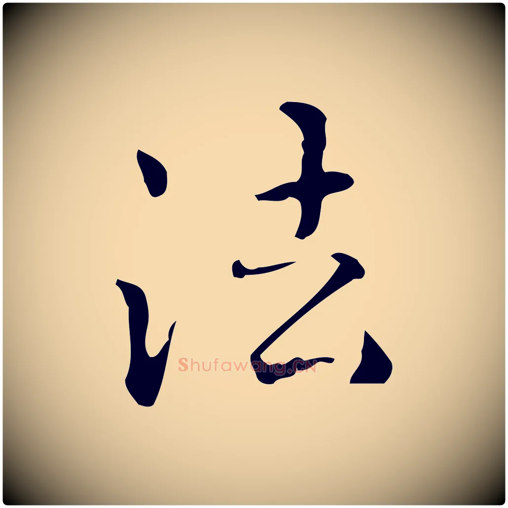 法毛笔行楷写法,摘自明代王世贞跋临右军帖