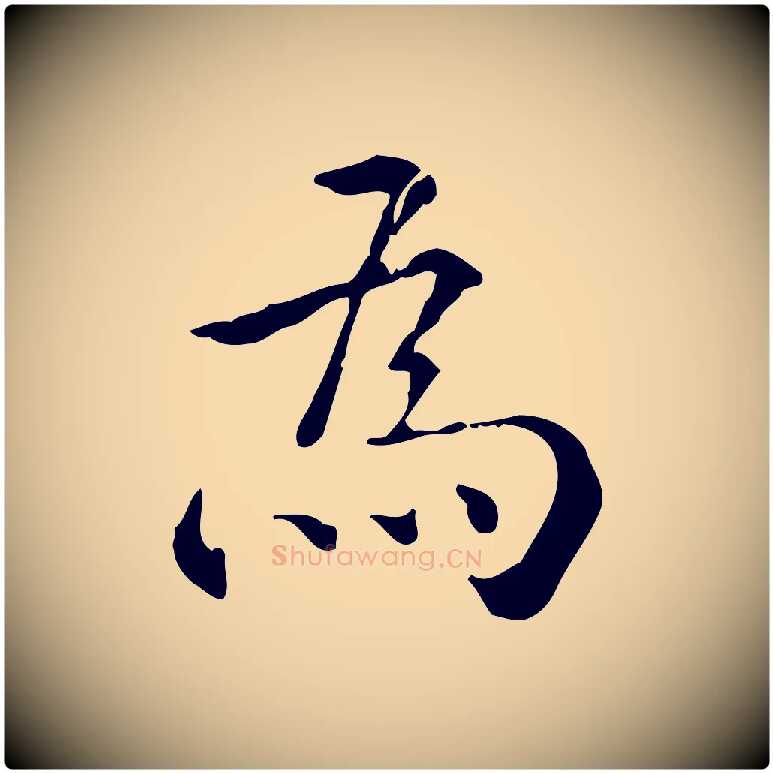 為毛笔行楷写法,摘自明代王世贞跋临右军帖