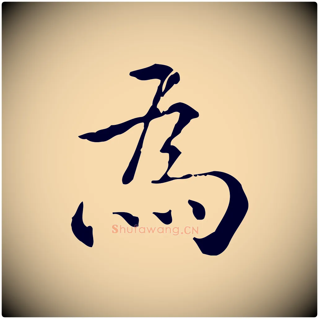 為毛笔行楷写法,摘自明代王世贞跋临右军帖