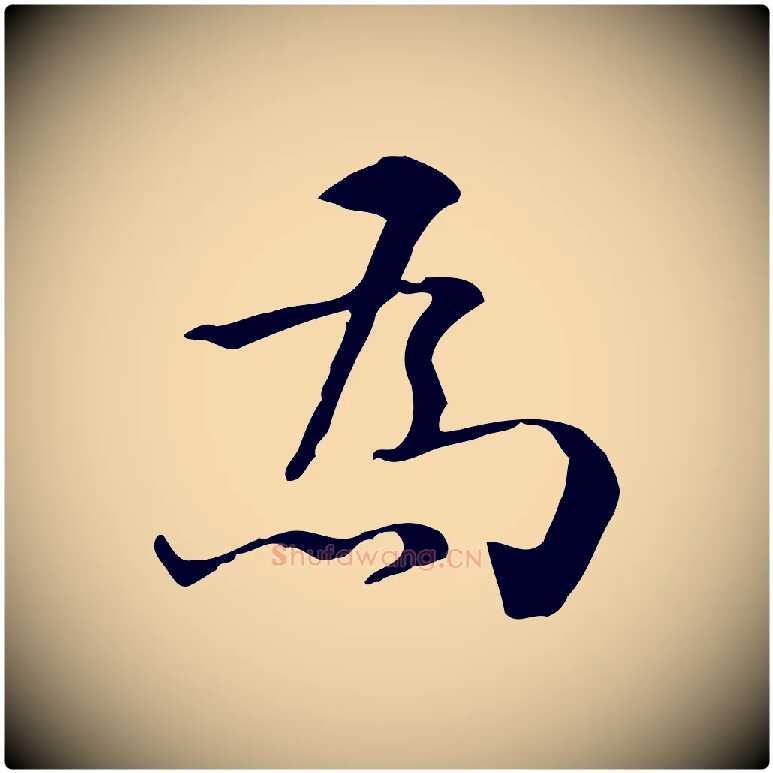為毛笔行楷写法,摘自明代王世贞跋临右军帖