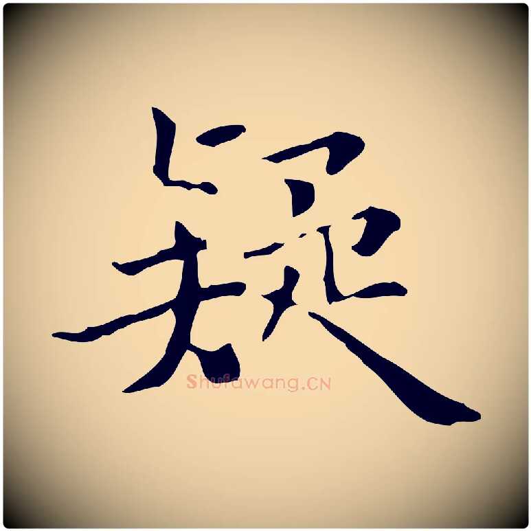疑毛笔行楷写法,摘自明代王世贞跋临右军帖