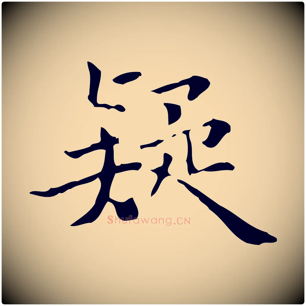 疑毛笔行楷写法,摘自明代王世贞跋临右军帖