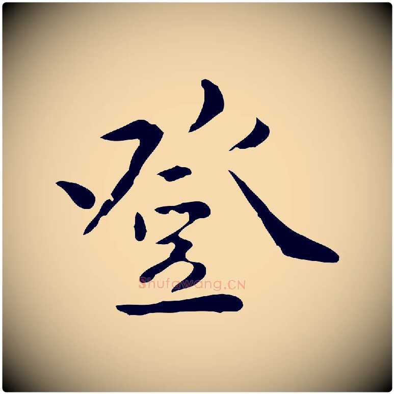 登毛笔行楷写法,摘自明代王世贞跋临右军帖